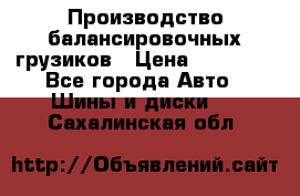 Производство балансировочных грузиков › Цена ­ 10 000 - Все города Авто » Шины и диски   . Сахалинская обл.